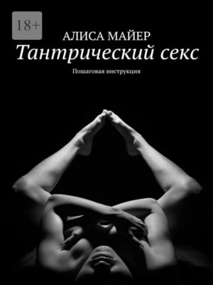 cover image of Тантрический секс. Пошаговая инструкция